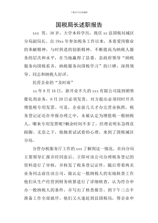 国税局长述职报告