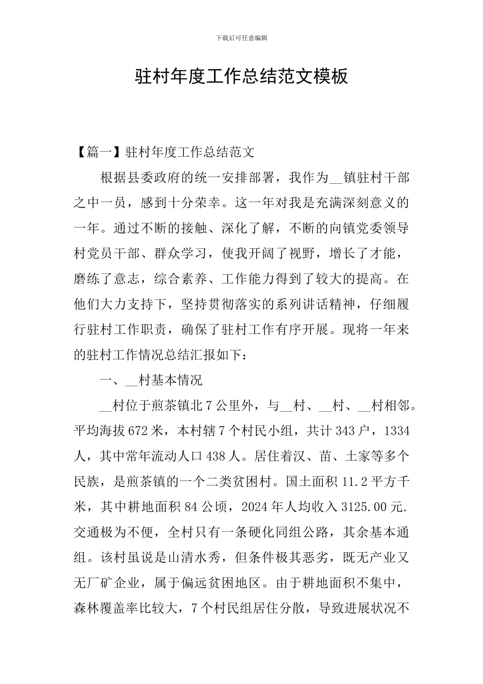 驻村年度工作总结范文模板_第1页