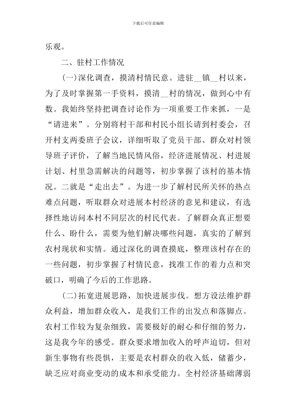 驻村年度工作总结范文模板_第2页