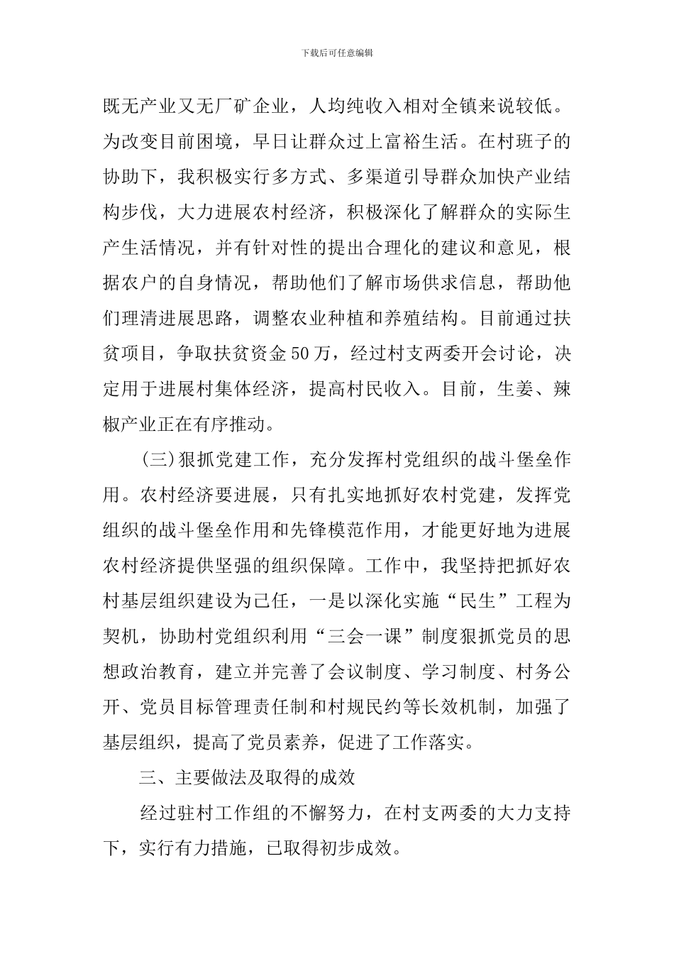 驻村年度工作总结范文模板_第3页