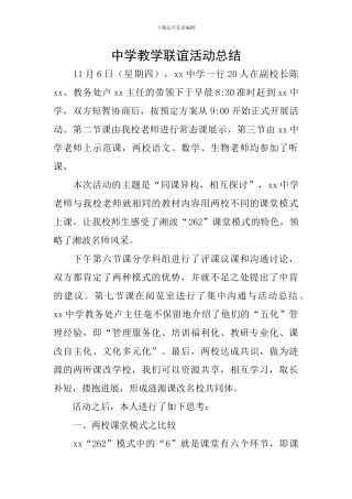 中学教学联谊活动总结