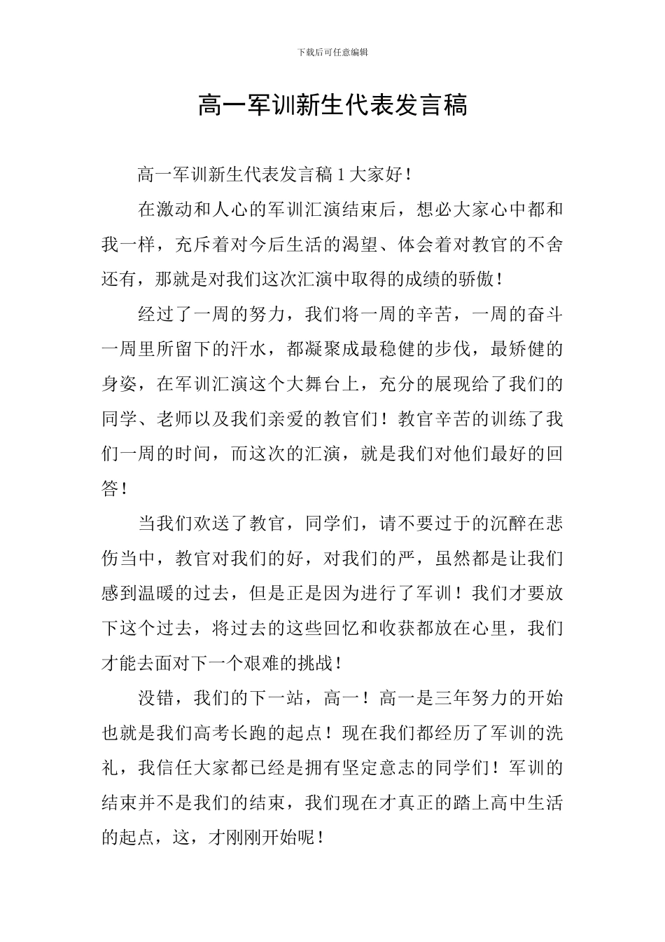 高一军训新生代表发言稿_第1页