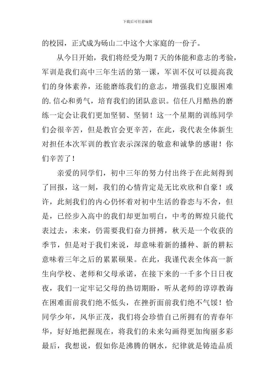 高一军训新生代表发言稿_第3页