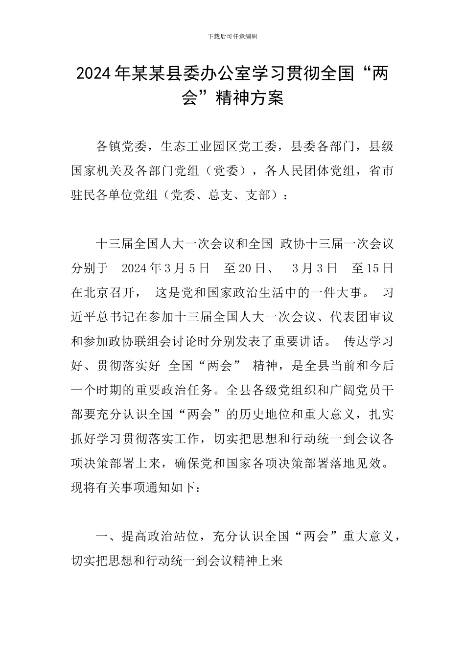2024年某某县委办公室学习贯彻全国“两会”精神方案_第1页