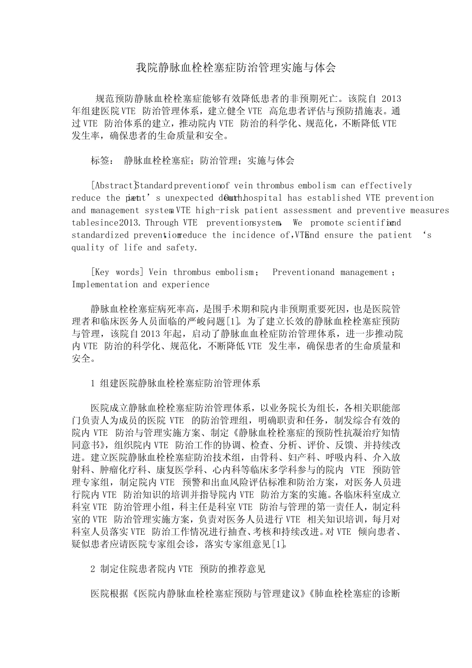 我院静脉血栓栓塞症防治管理实施与体会 _第1页