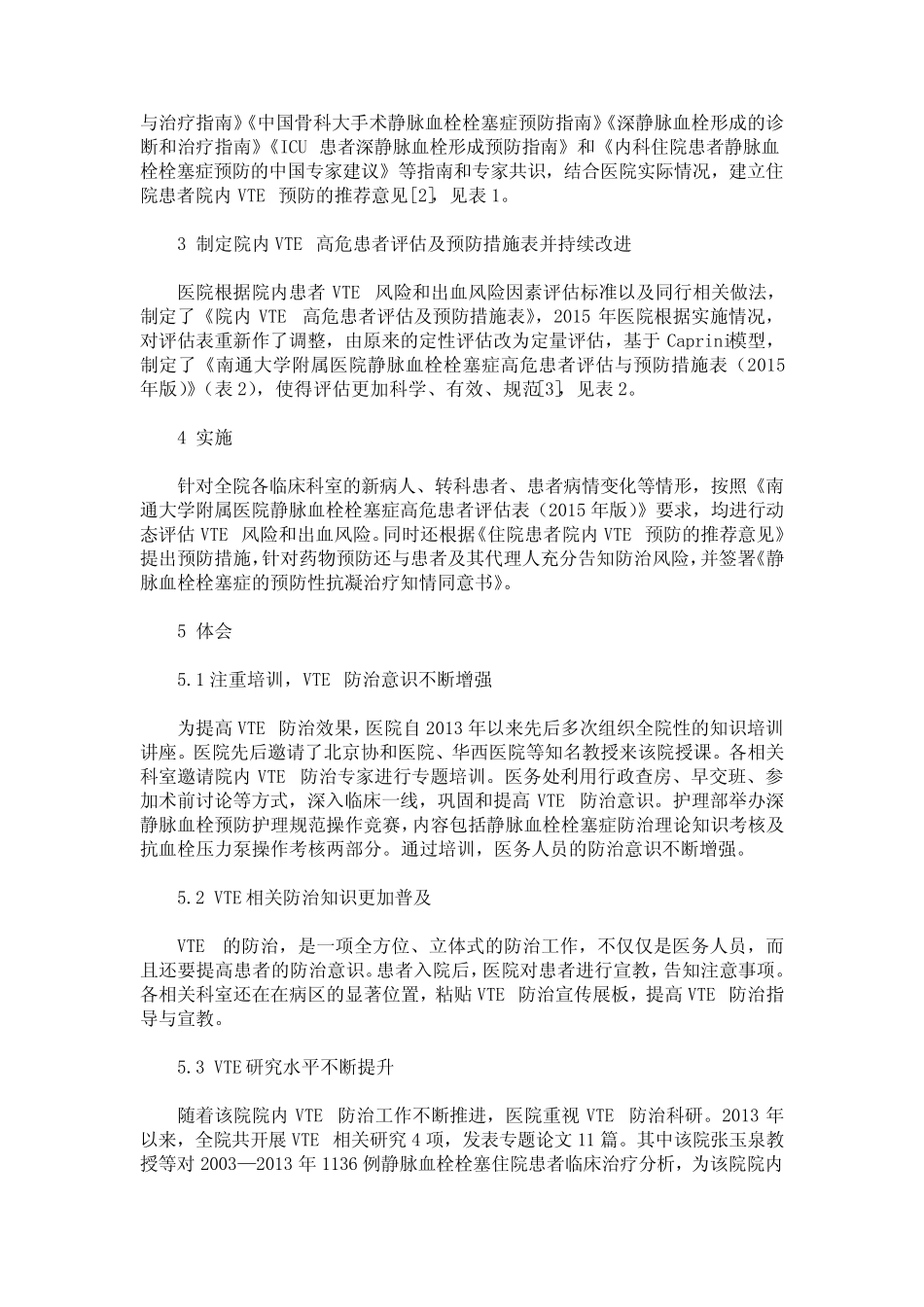 我院静脉血栓栓塞症防治管理实施与体会 _第2页