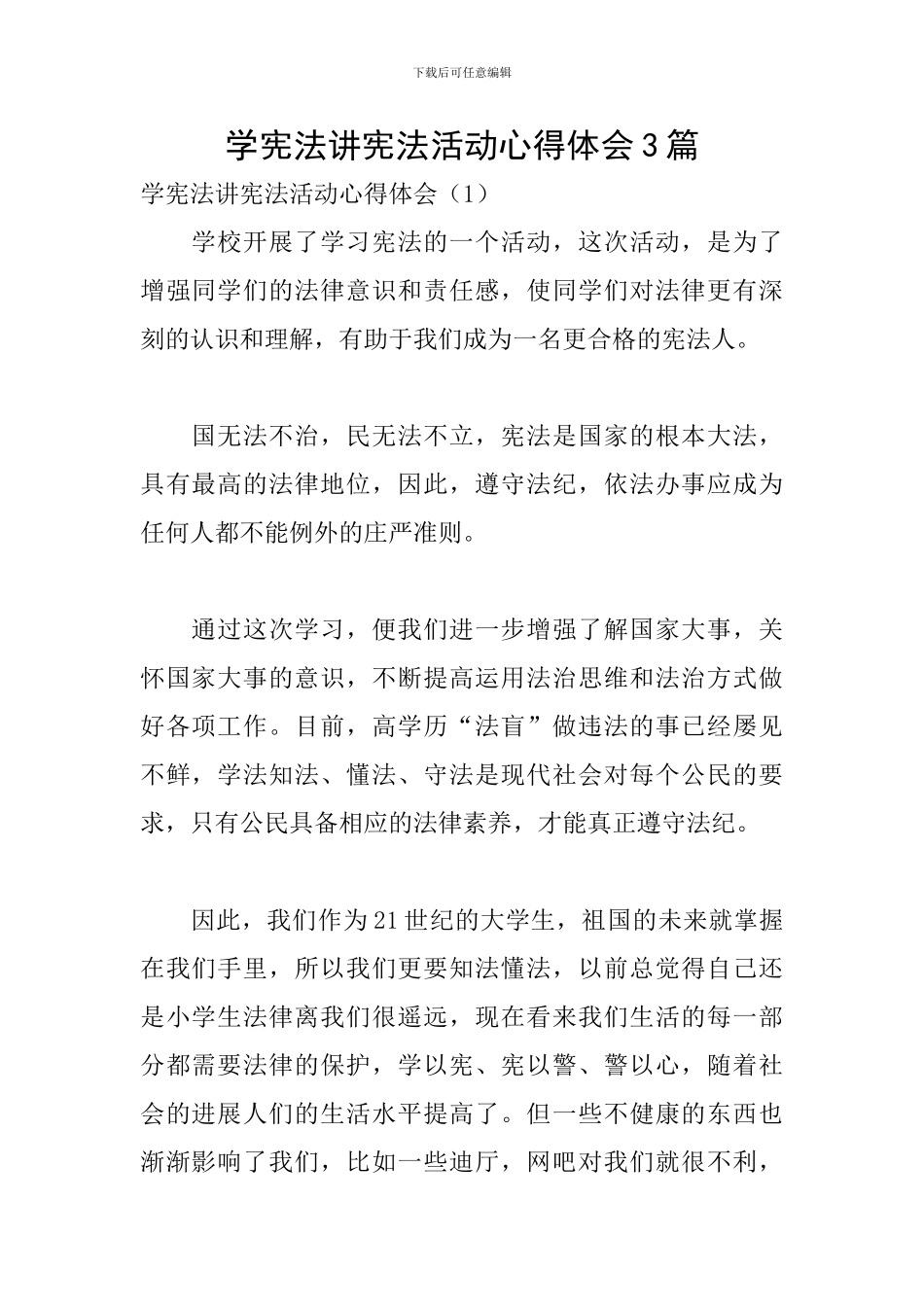 学宪法讲宪法活动心得体会3篇_第1页