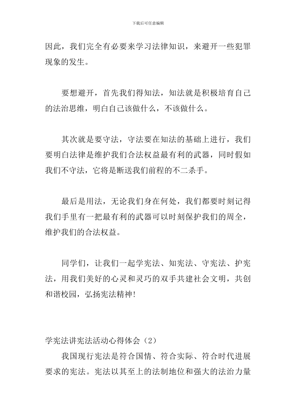 学宪法讲宪法活动心得体会3篇_第2页