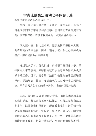 学宪法讲宪法活动心得体会3篇
