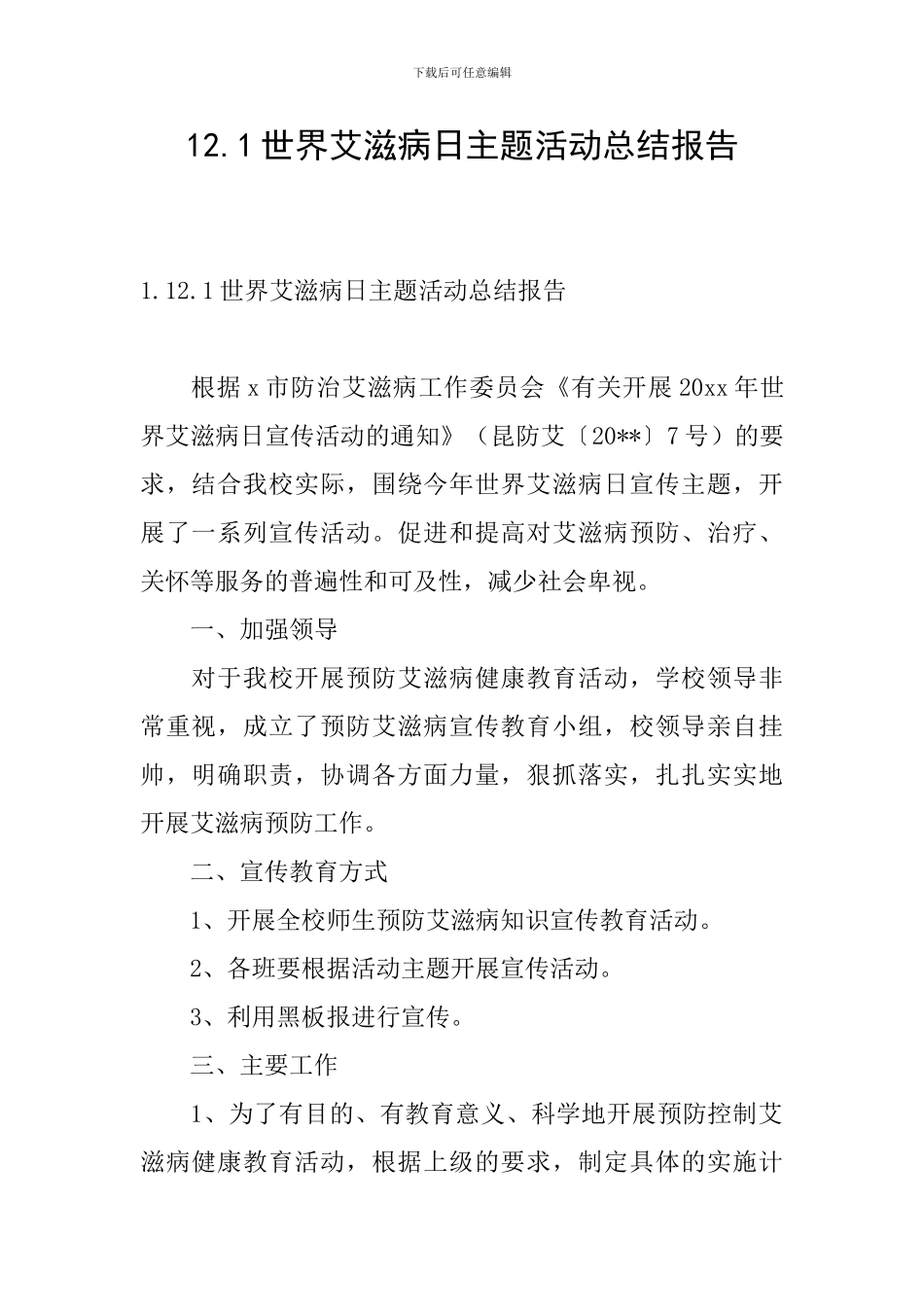 12.1世界艾滋病日主题活动总结报告_第1页