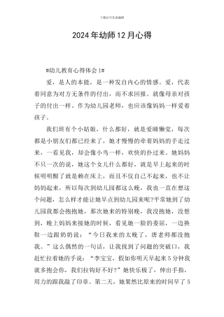 2024年幼师12月心得