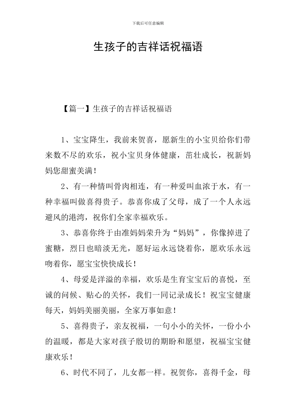 生孩子的吉祥话祝福语_第1页