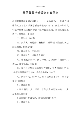 社团聚餐活动策划方案范文