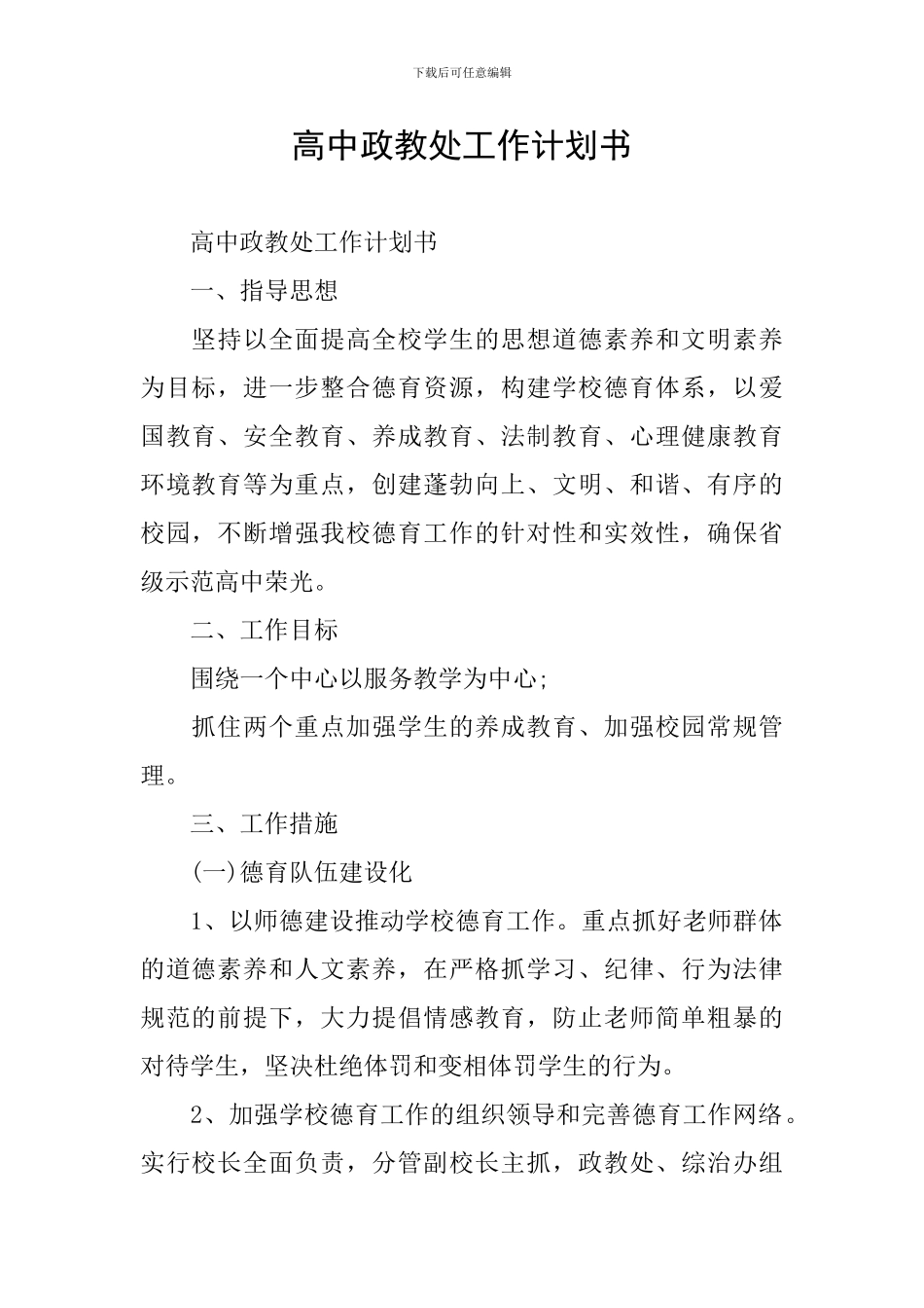 高中政教处工作计划书_第1页