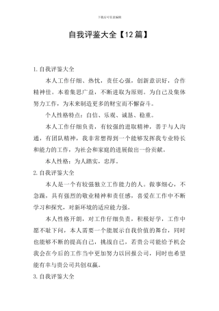 自我评鉴大全