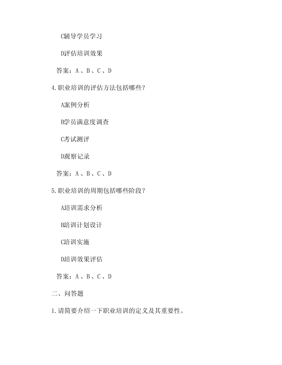 2023年职业培训师考试真题附答案 _第2页