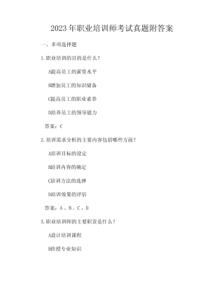2023年职业培训师考试真题附答案 