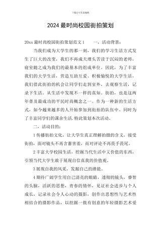 2024最时尚校园街拍策划