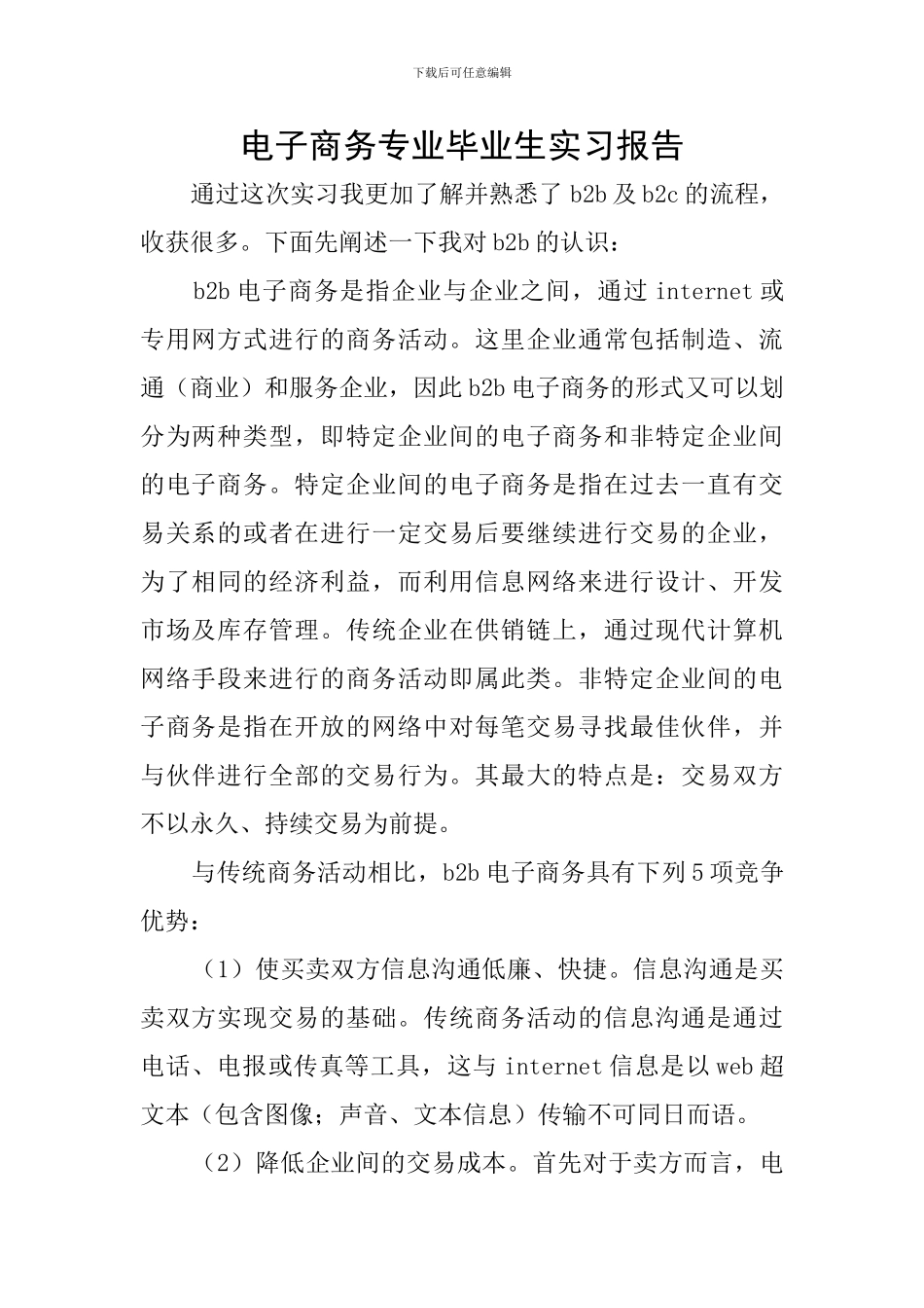 电子商务专业毕业生实习报告_第1页