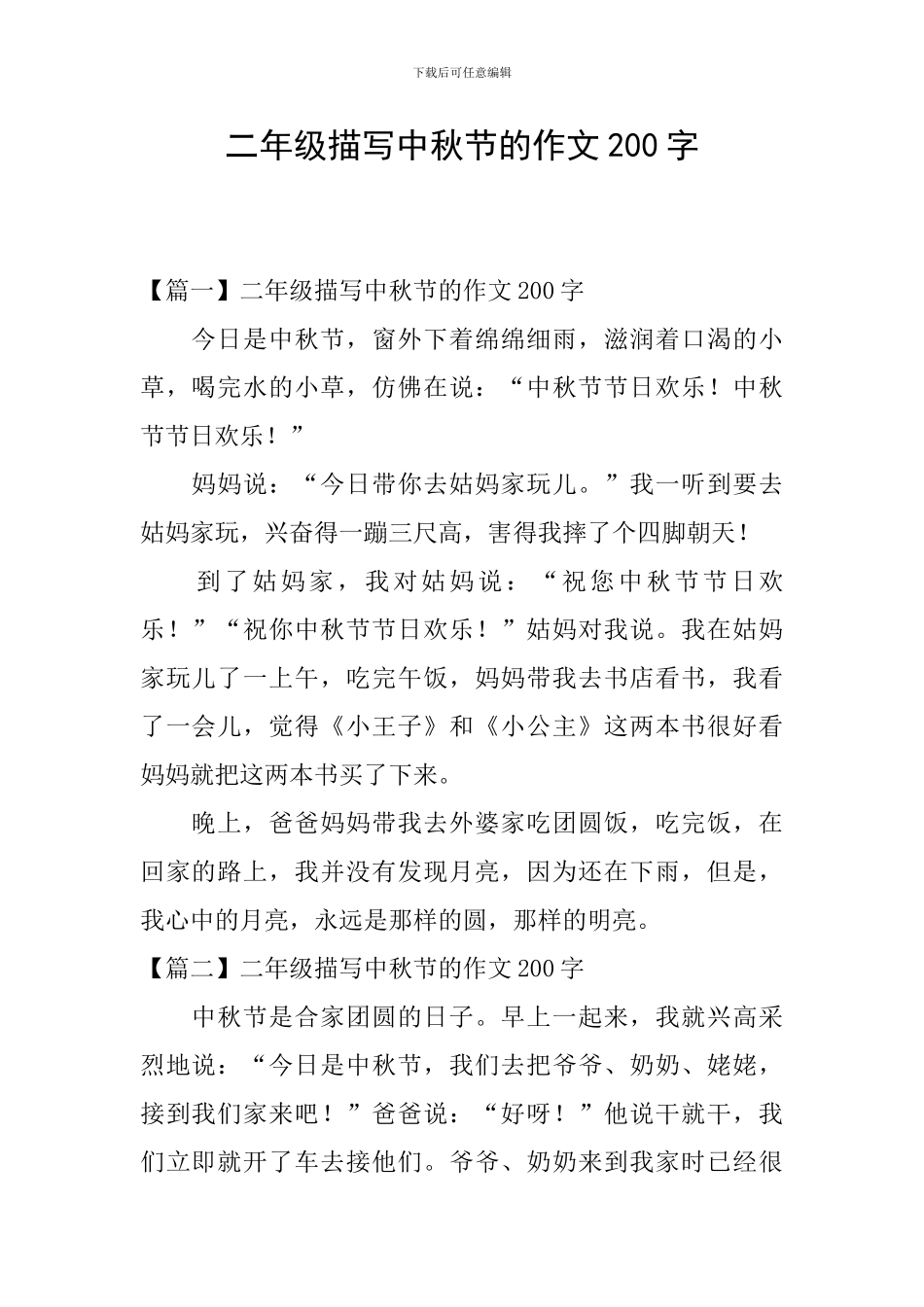 二年级描写中秋节的作文200字_第1页