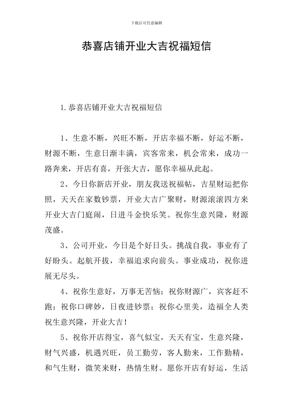 恭喜店铺开业大吉祝福短信_第1页