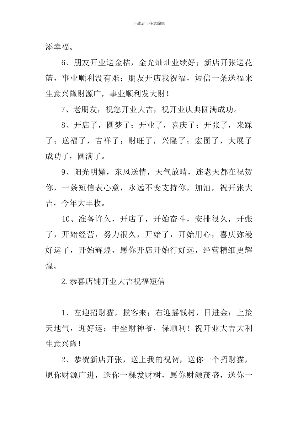 恭喜店铺开业大吉祝福短信_第2页