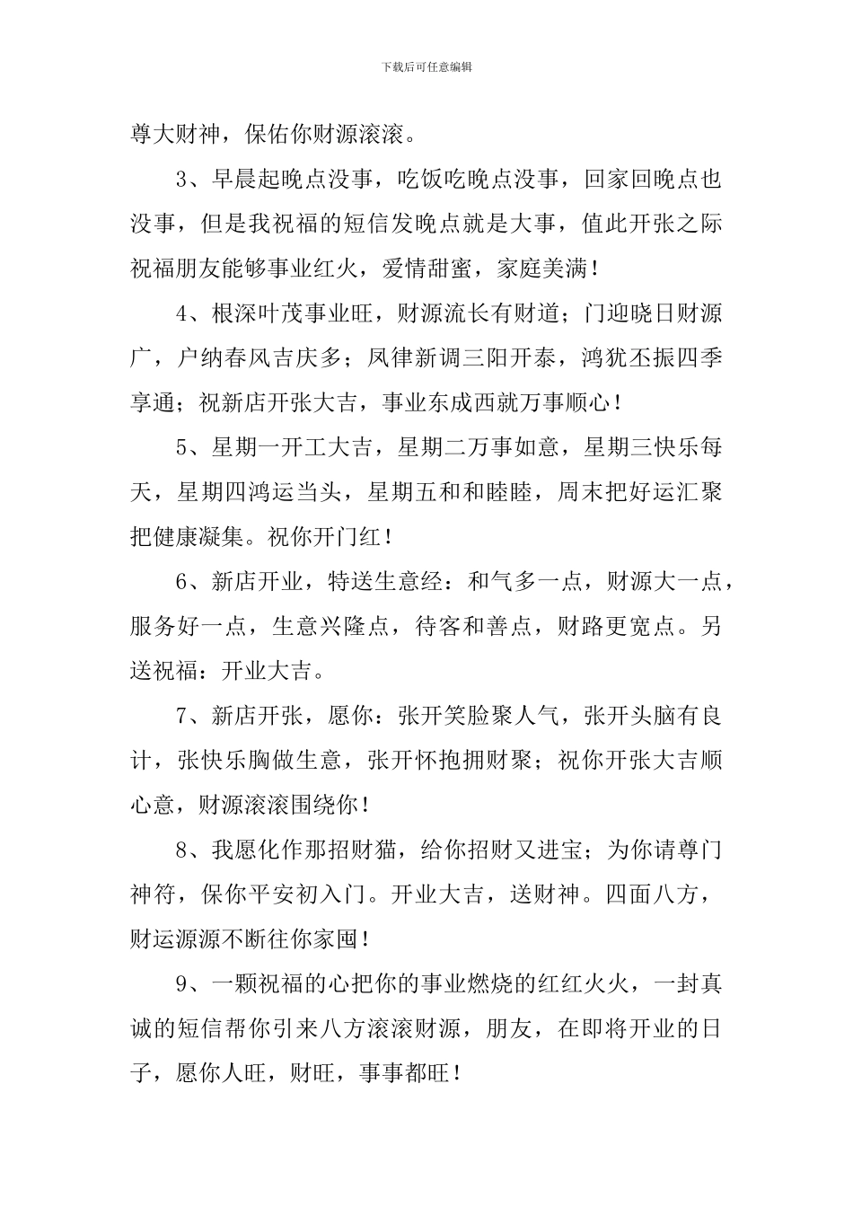 恭喜店铺开业大吉祝福短信_第3页