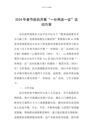 2024年春节前后开展“一补两送一议”活动方案