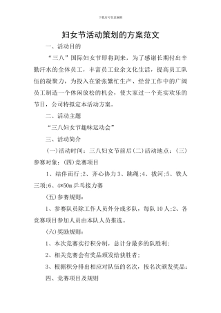 妇女节活动策划的方案范文