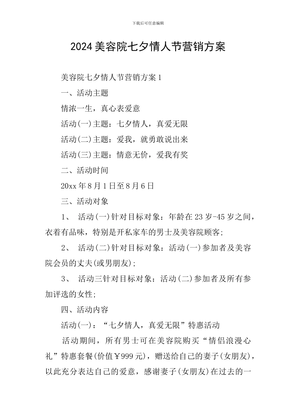 2024美容院七夕情人节营销方案_第1页