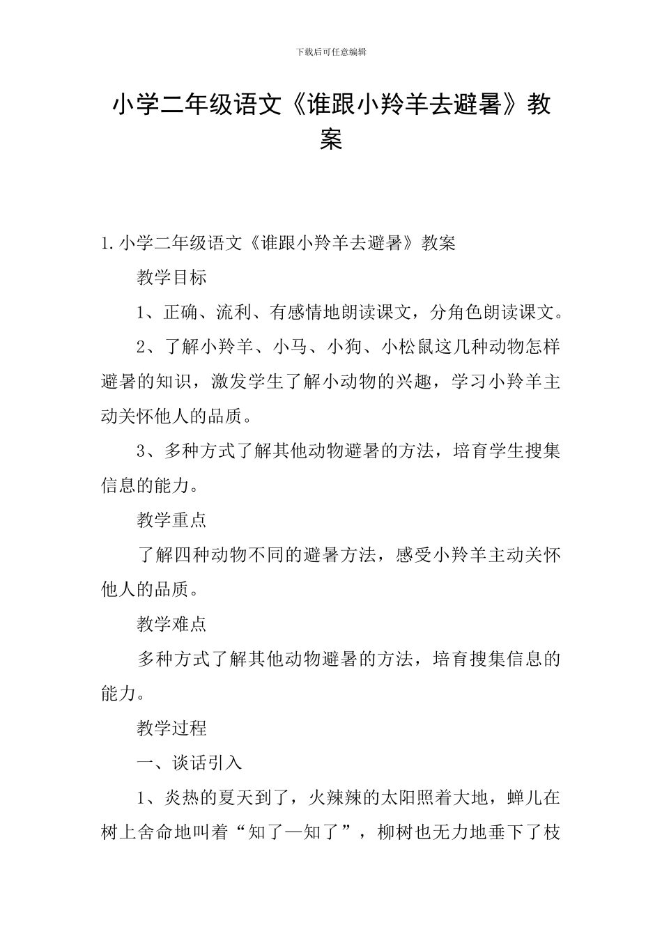 小学二年级语文《谁跟小羚羊去避暑》教案_第1页