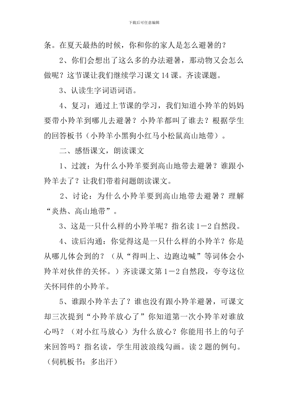 小学二年级语文《谁跟小羚羊去避暑》教案_第2页