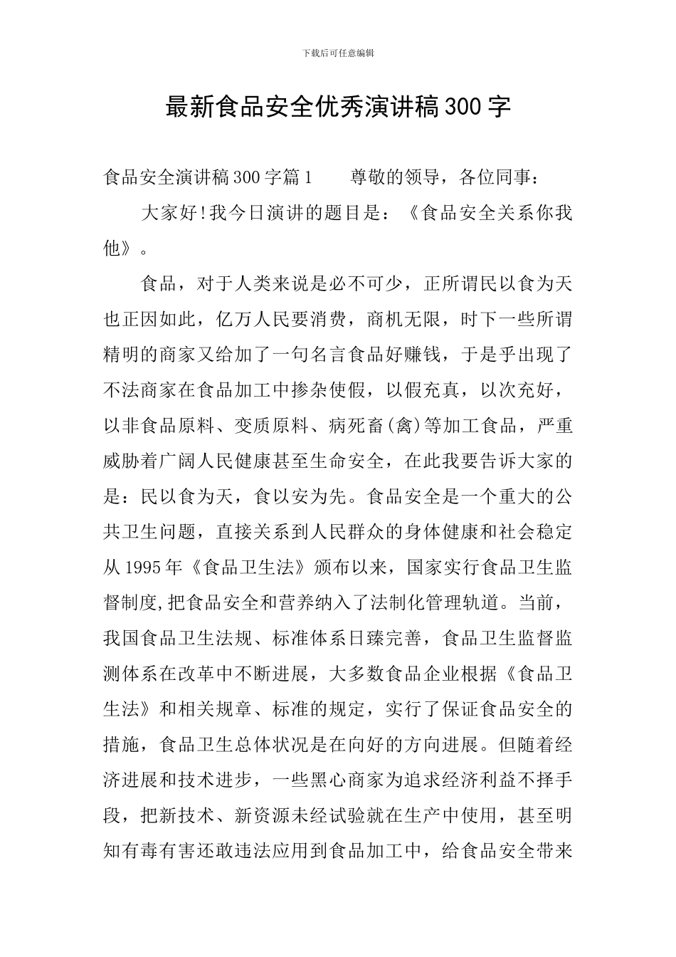 最新食品安全优秀演讲稿300字_第1页