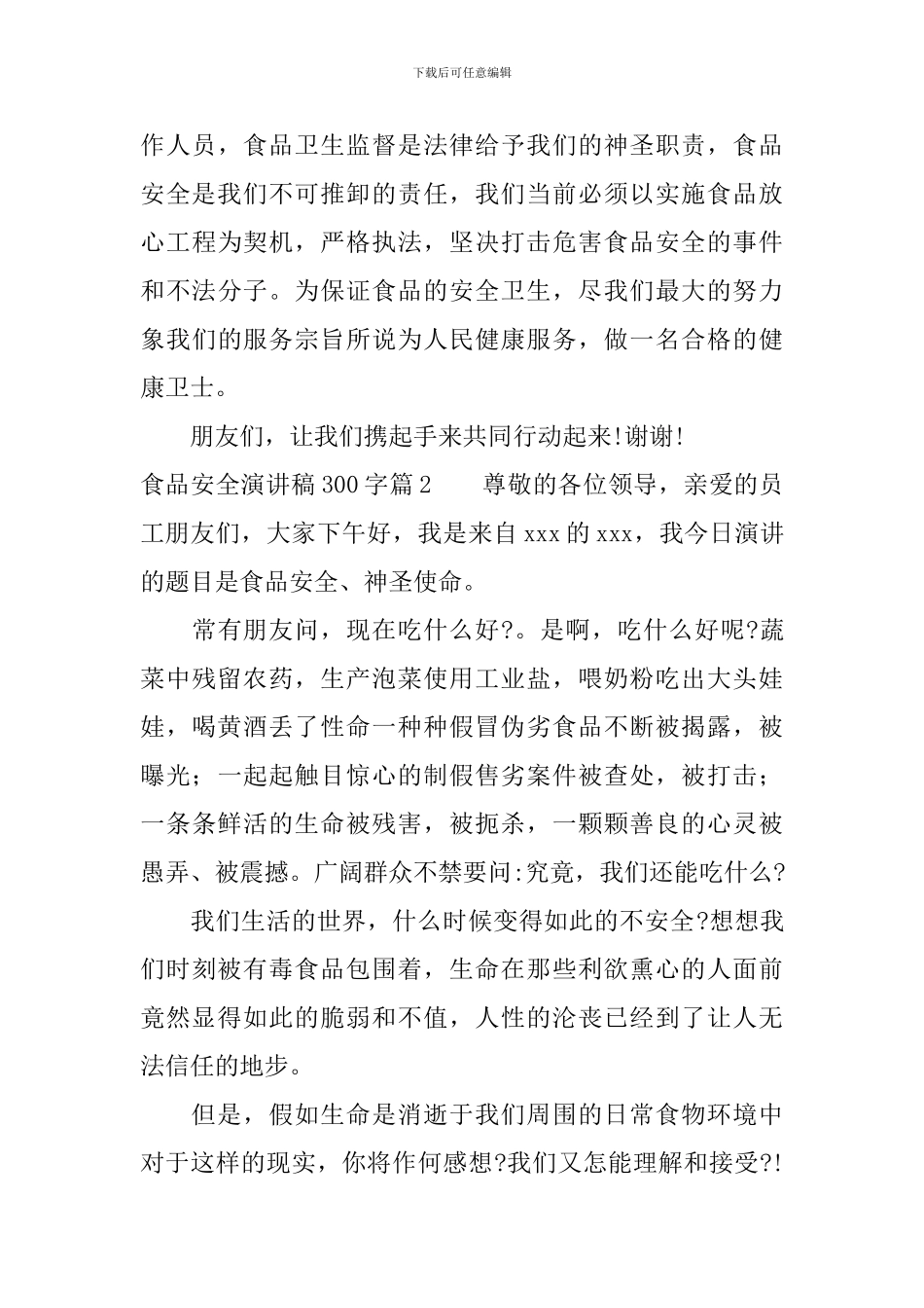 最新食品安全优秀演讲稿300字_第3页