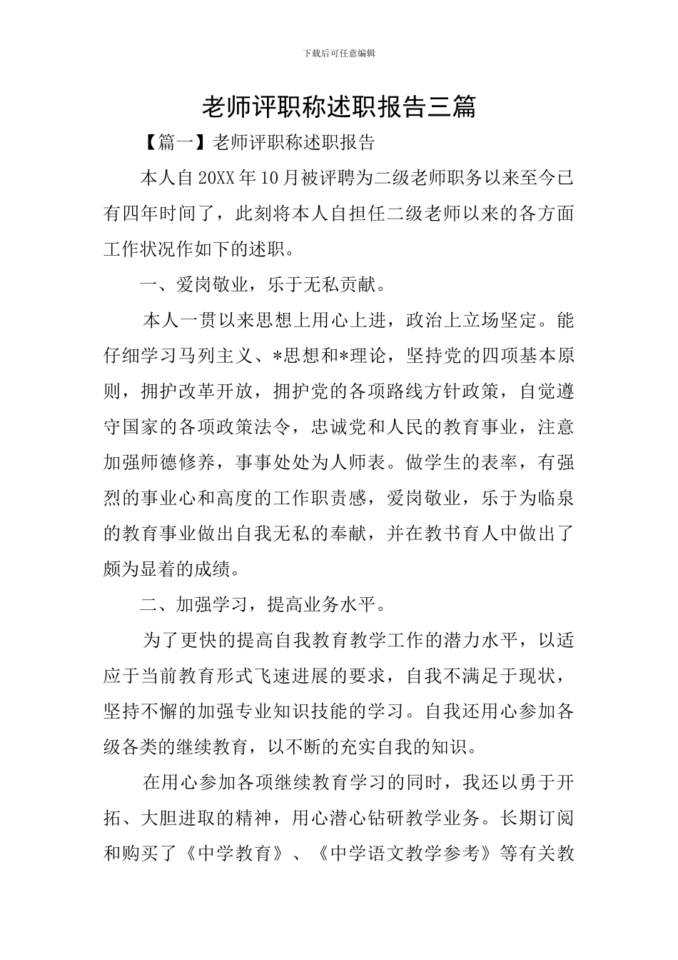 教师评职称述职报告三篇_第1页