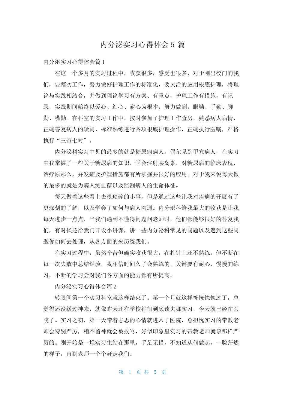 内分泌实习心得体会5篇 _第1页