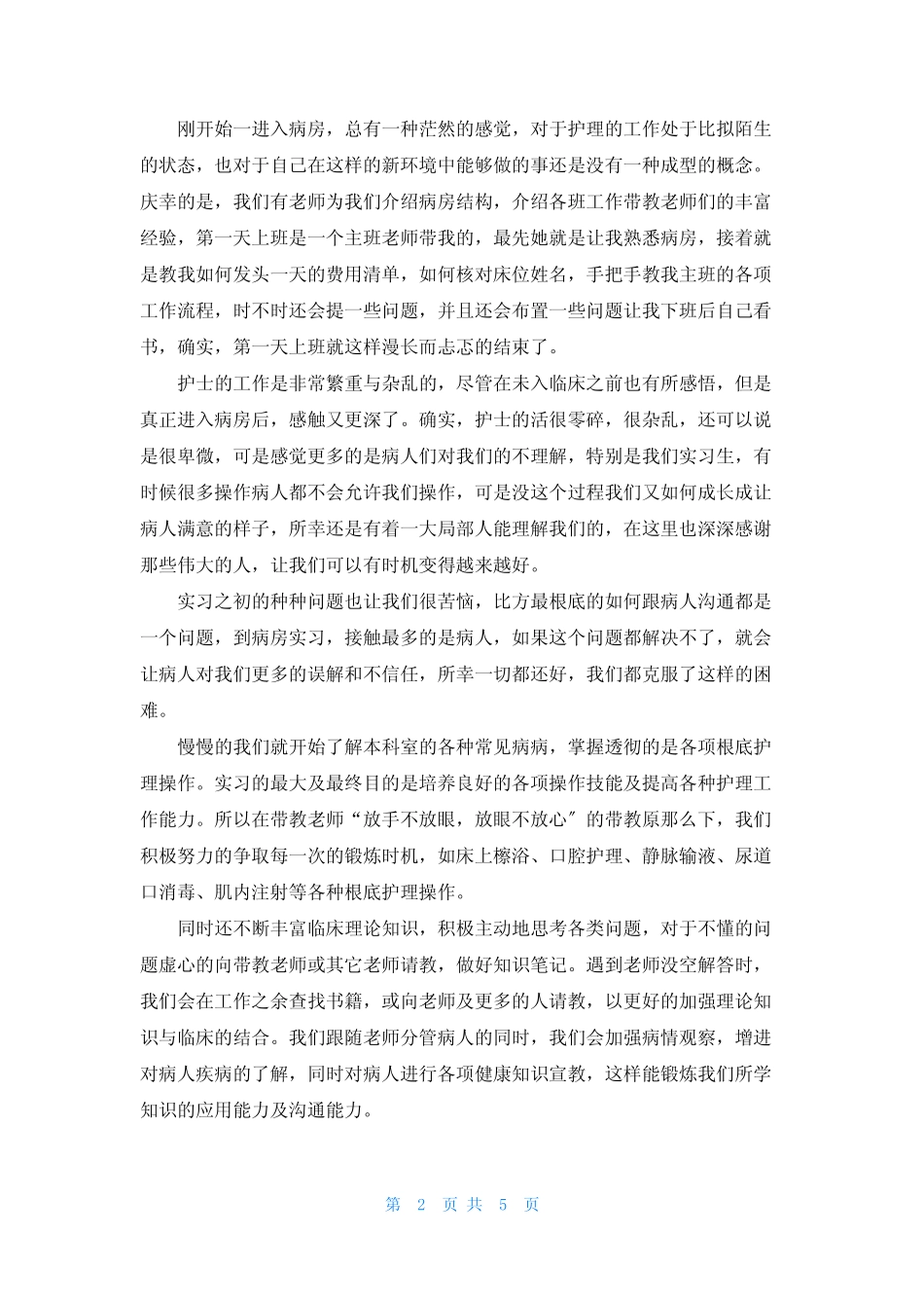 内分泌实习心得体会5篇 _第2页