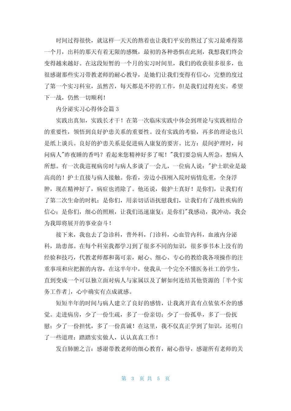 内分泌实习心得体会5篇 _第3页