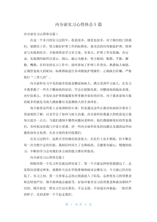 内分泌实习心得体会5篇 