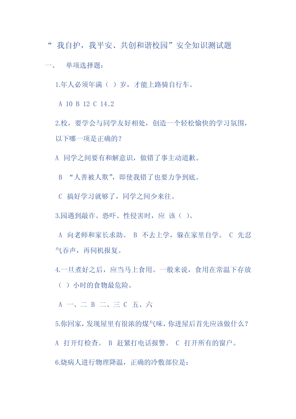 “ 我自护,我平安、共创和谐校园” 安全知识竞赛题 _第1页
