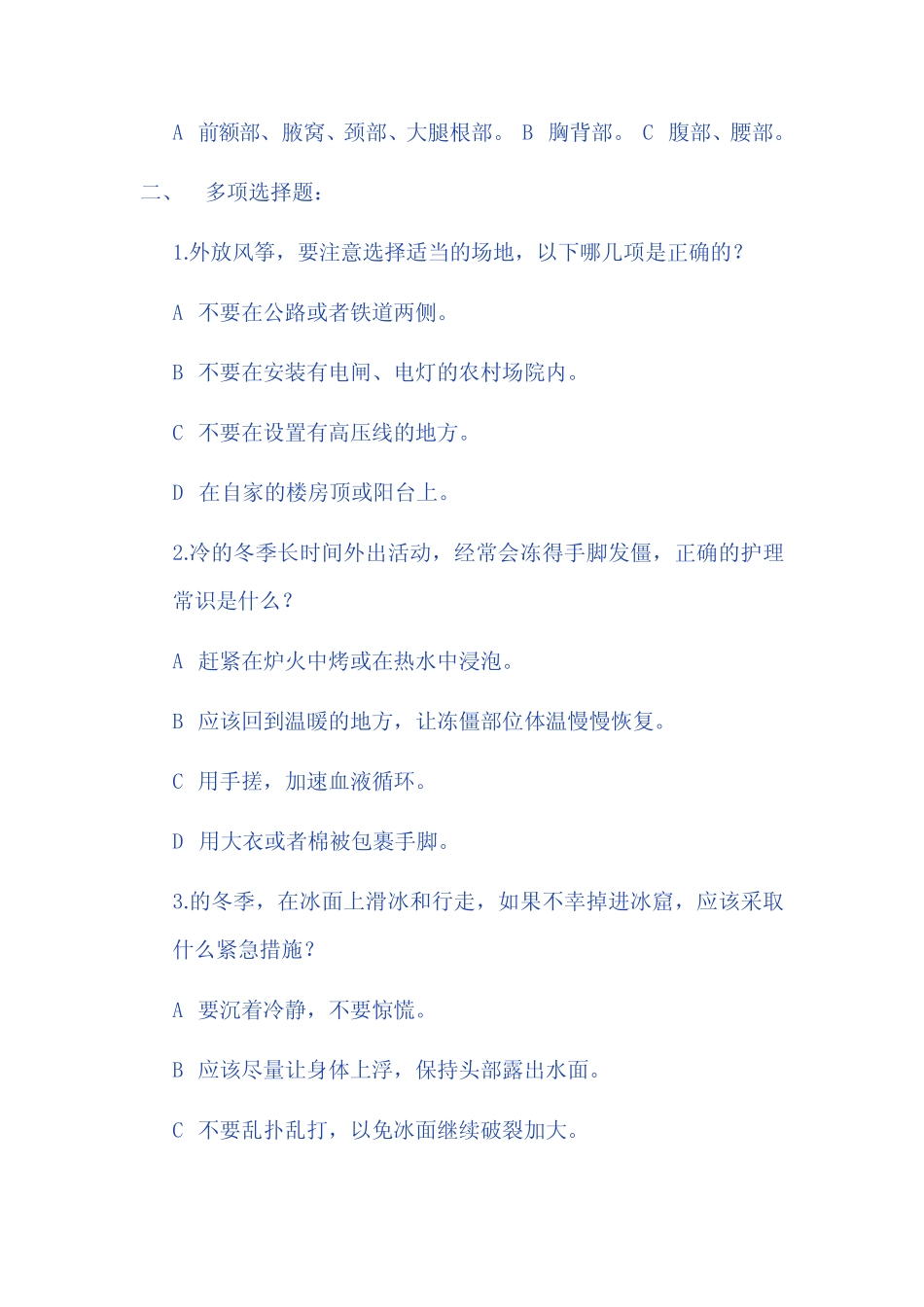 “ 我自护,我平安、共创和谐校园” 安全知识竞赛题 _第2页