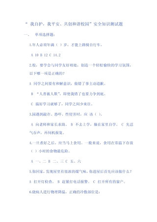 “ 我自护,我平安、共创和谐校园” 安全知识竞赛题 