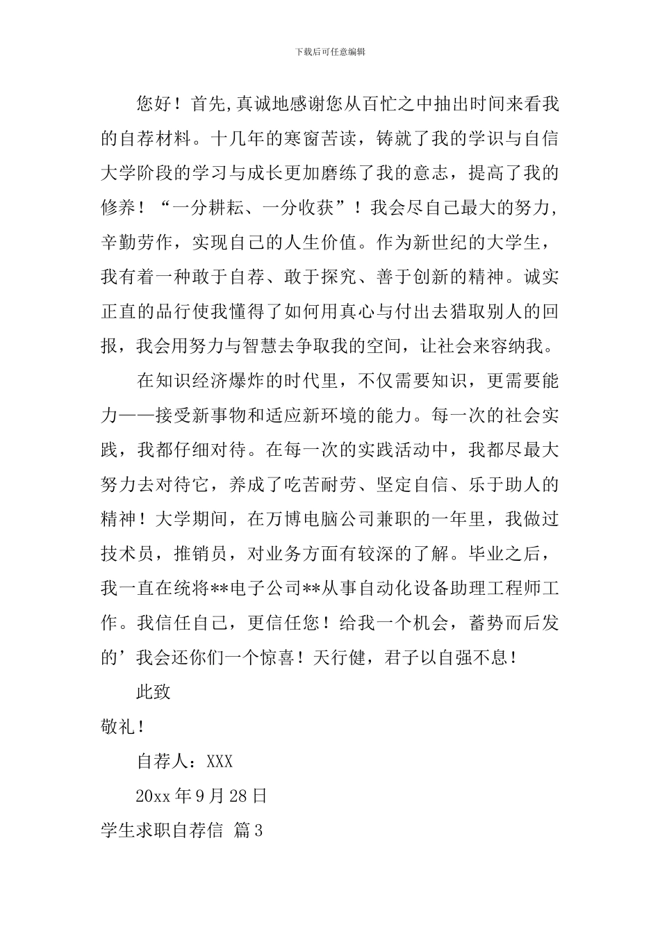 学生求职自荐信四篇_第3页