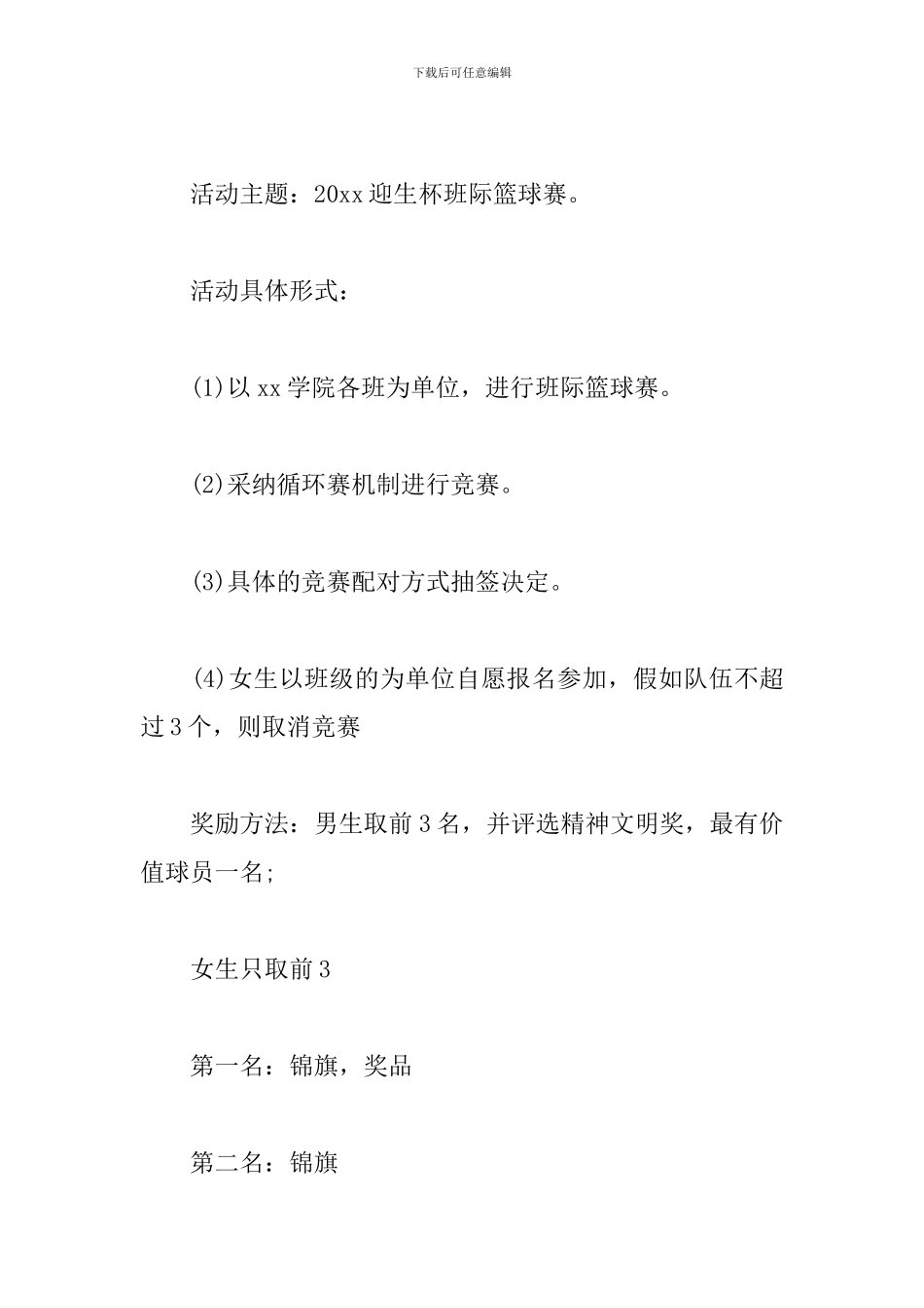 举办篮球比赛活动方案_第2页