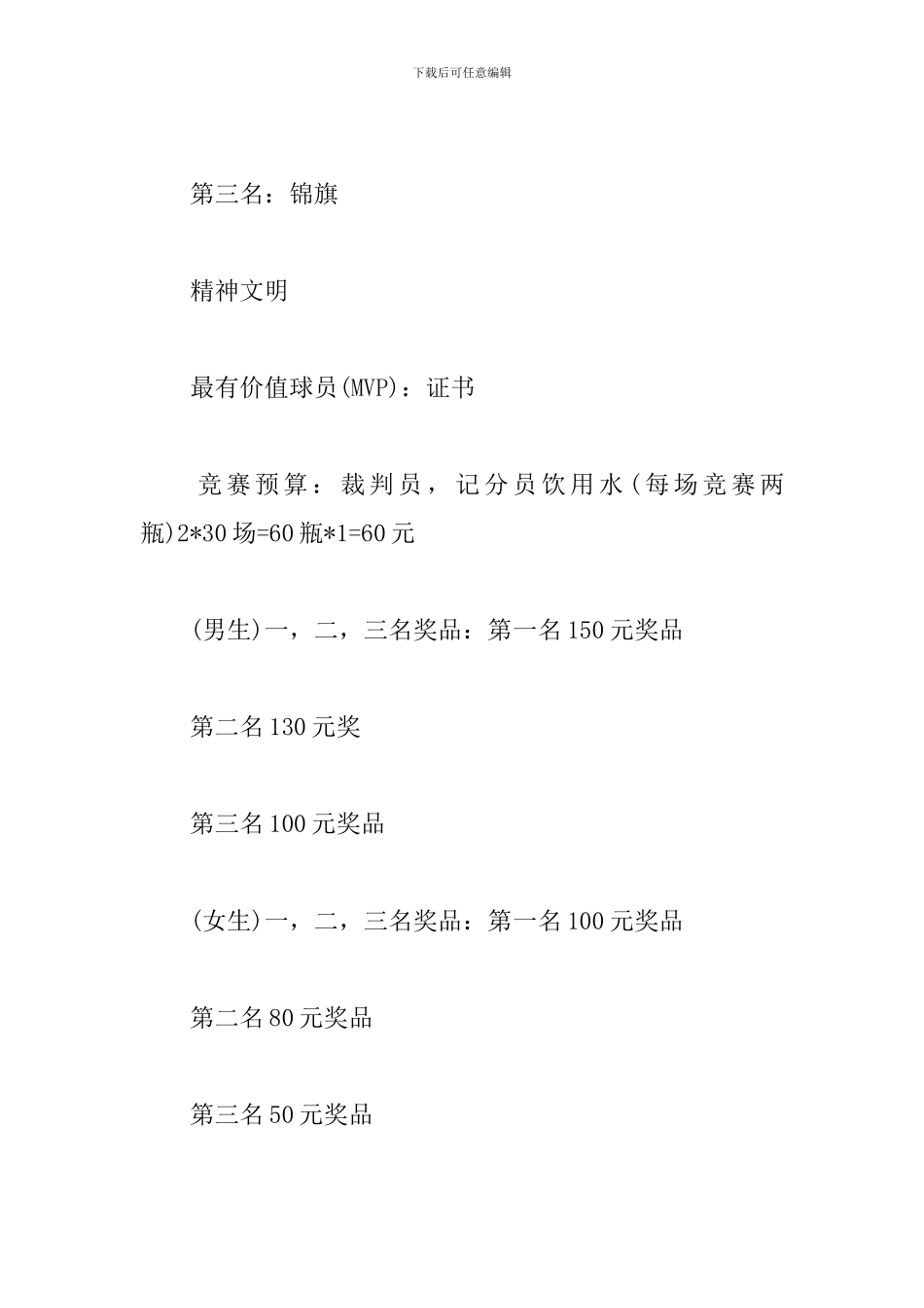 举办篮球比赛活动方案_第3页