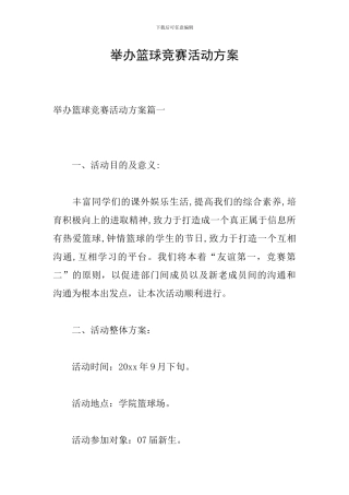 举办篮球比赛活动方案