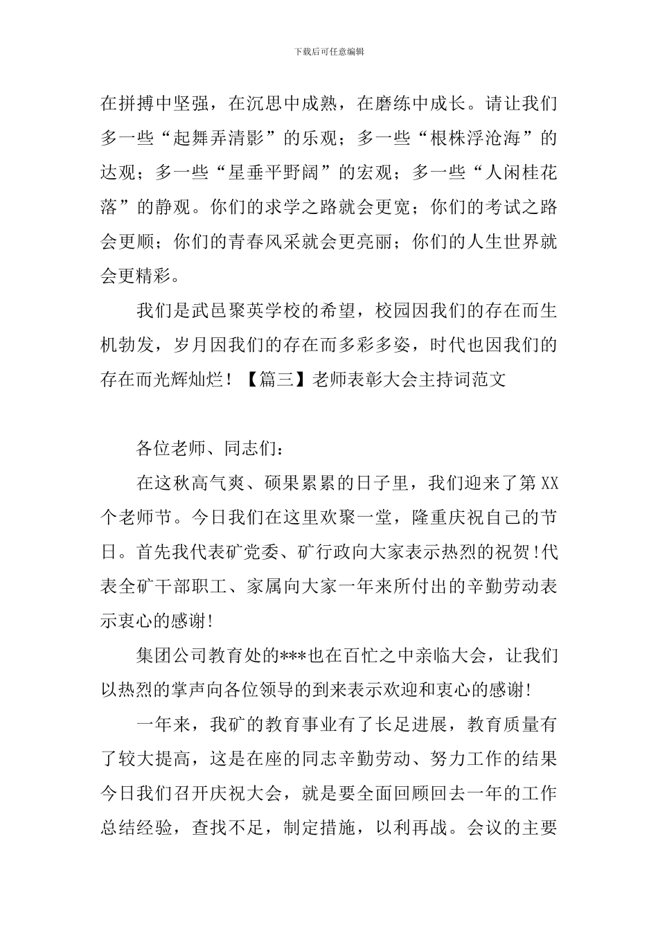 教师表彰大会主持词范文四篇_第3页