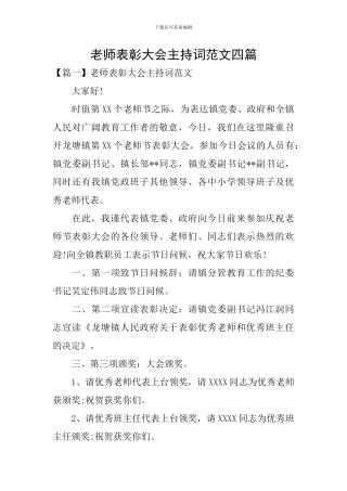 教师表彰大会主持词范文四篇