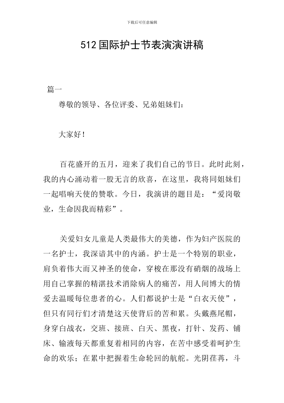 512国际护士节表演演讲稿_第1页
