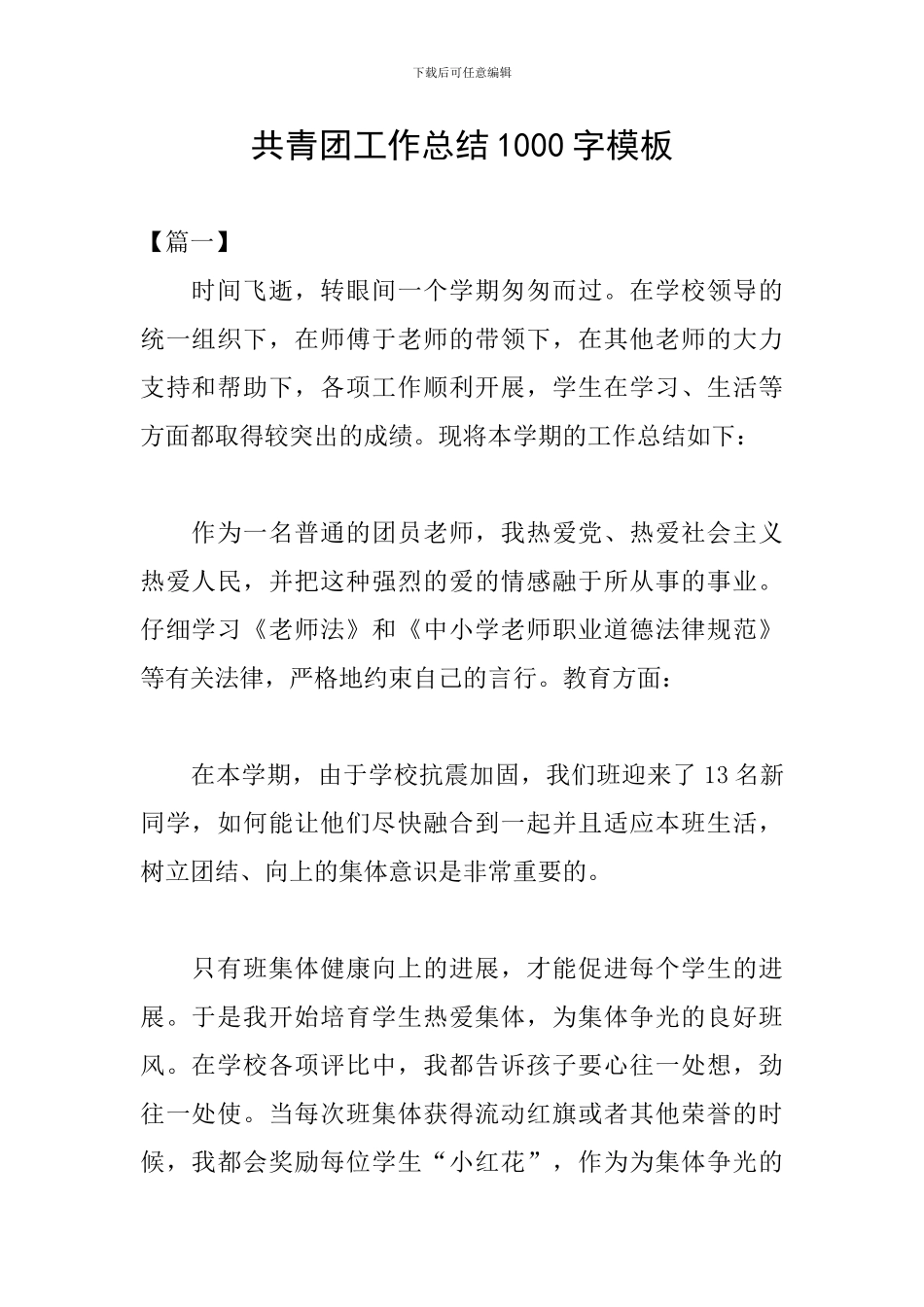 共青团工作总结1000字模板_第1页